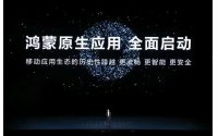华为鸿蒙正式“剥离”美国代码,阿里、腾讯、清华等接连宣布