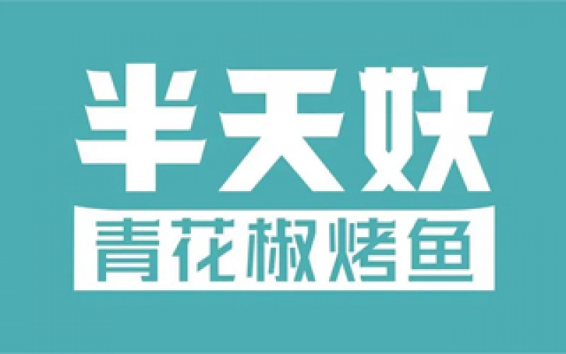 半天妖